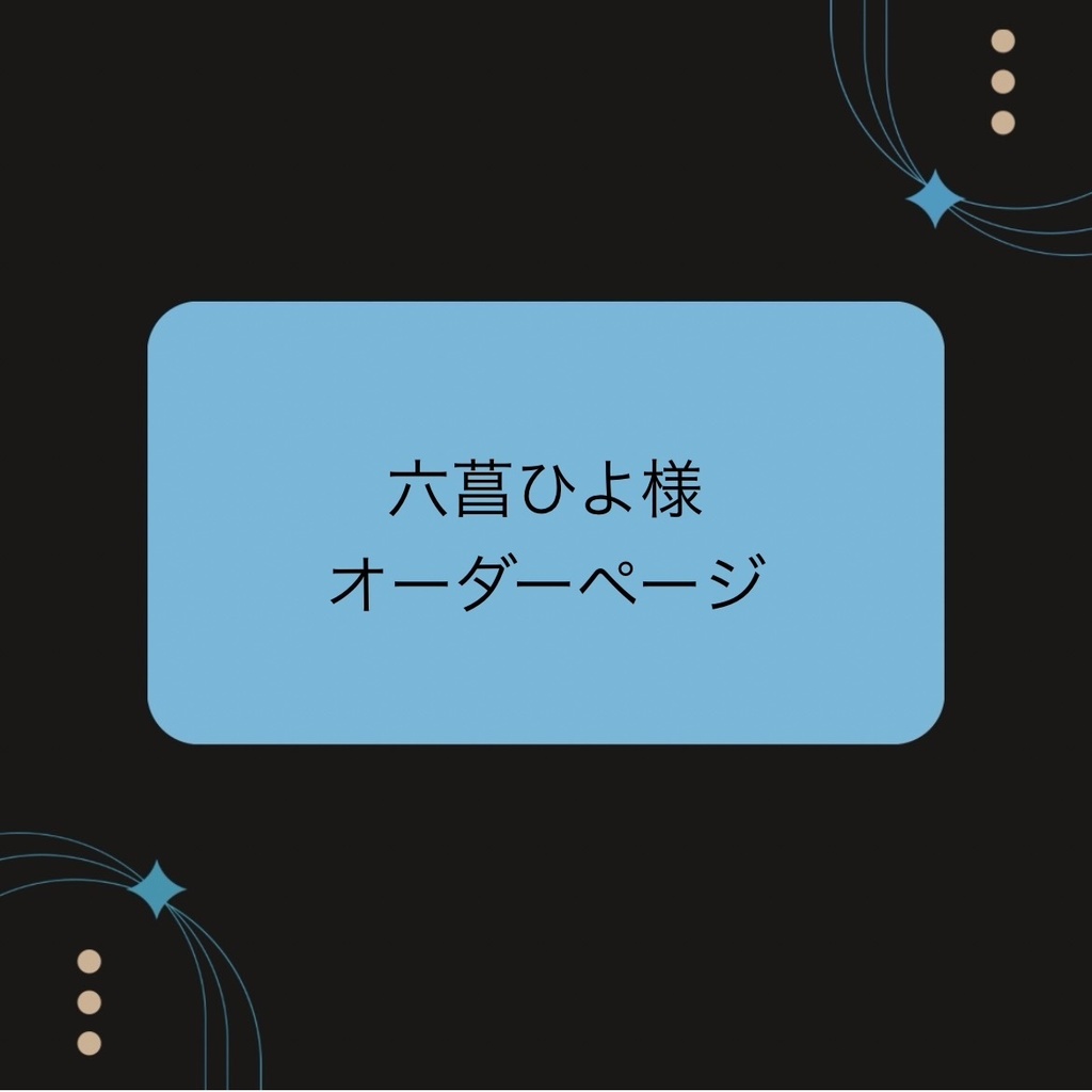 六菖ひよ様オーダーページ