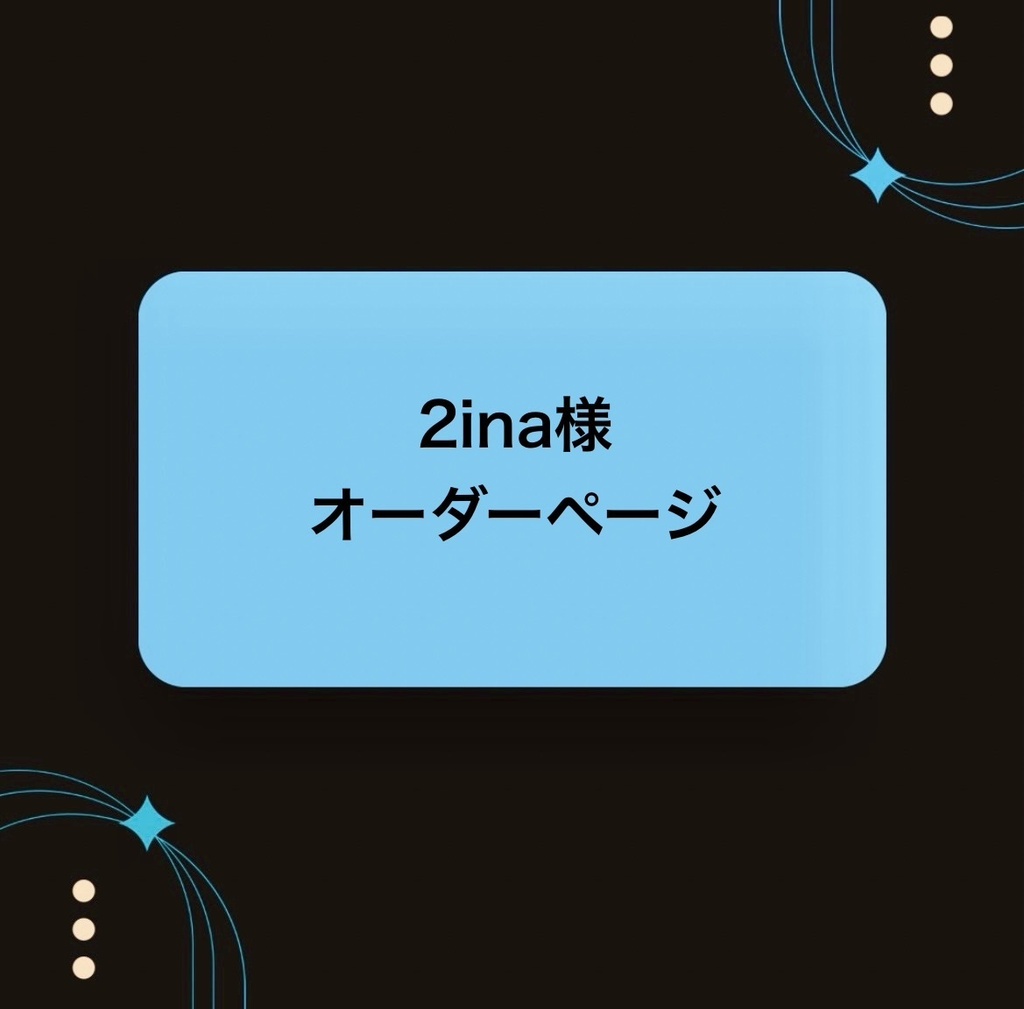 2ina様ロゼットカードケースオーダーページ
