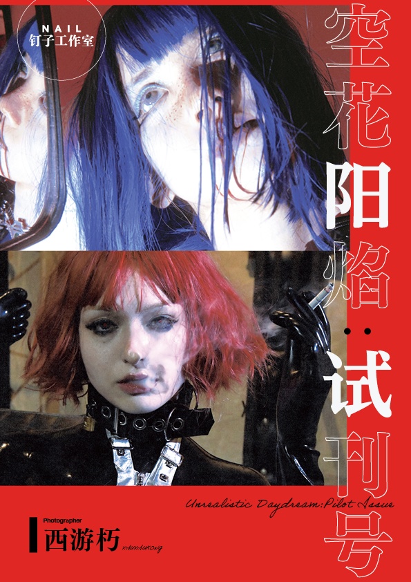 空花阳焰: 试刊号  Unrealistic Daydream: Pilot Issue