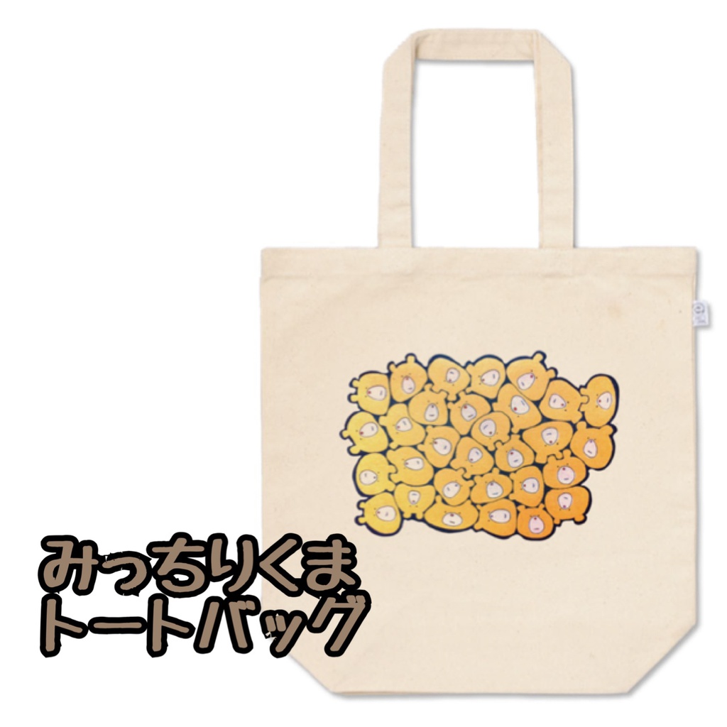 みっちりくま トートバッグ