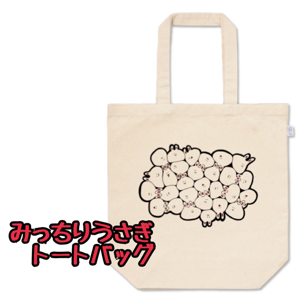みっちりうさぎ トートバッグ