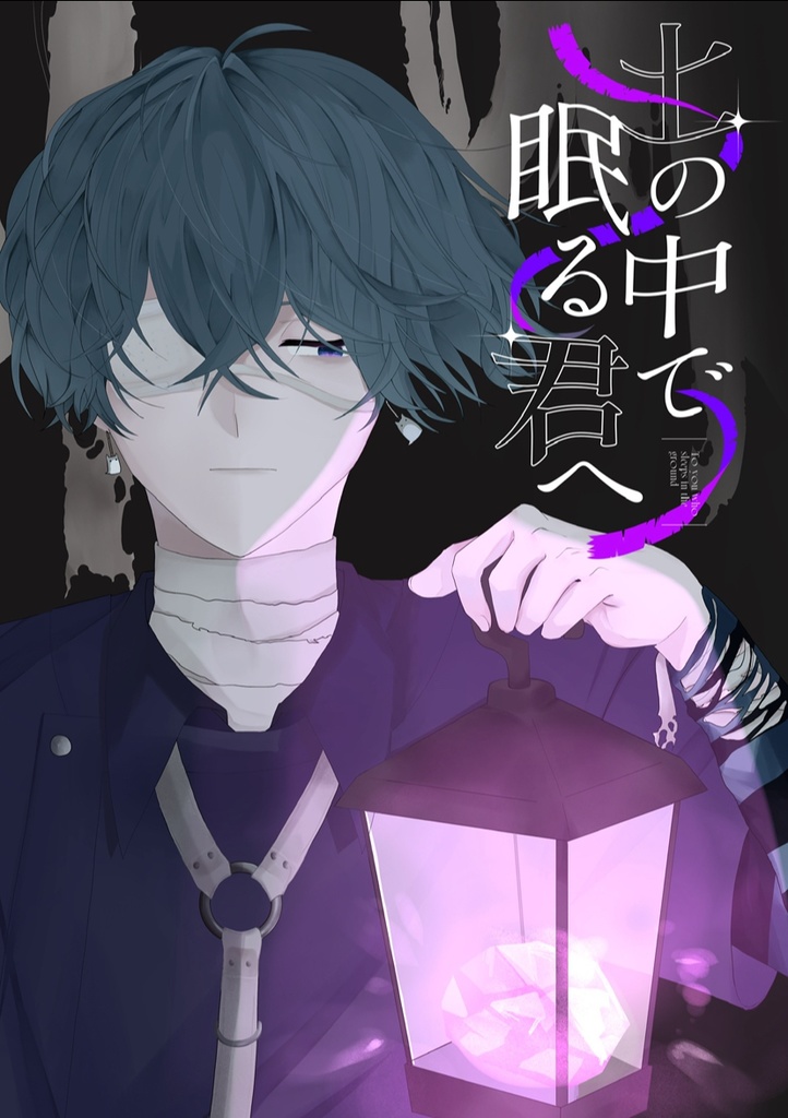 土の中で眠る君へ