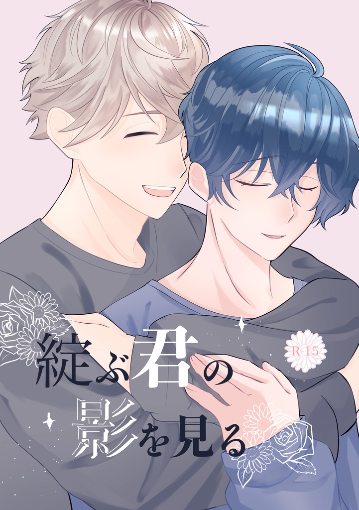 綻ぶ君の影を見る