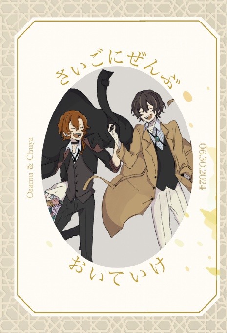 さいごにぜんぶおいていけ