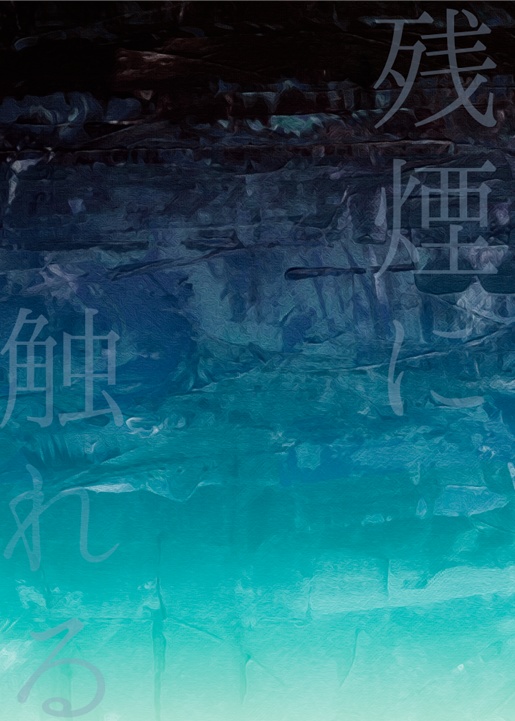 残煙に触れる