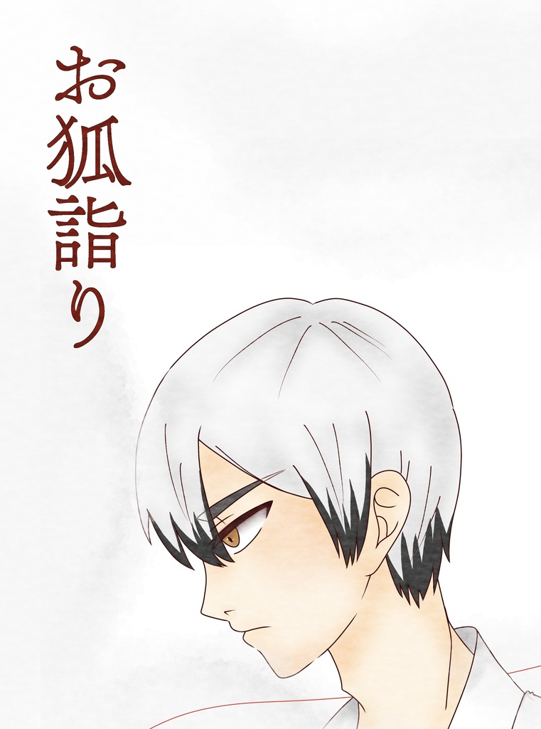 お狐詣り