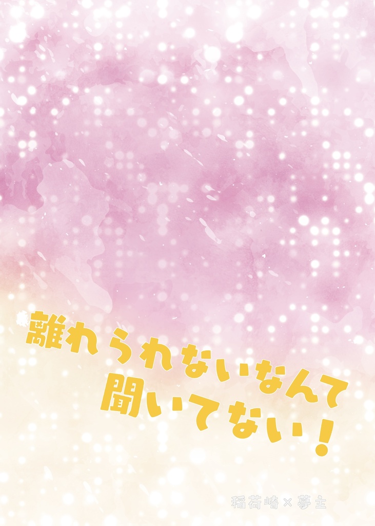 離れられないなんて聞いてない！