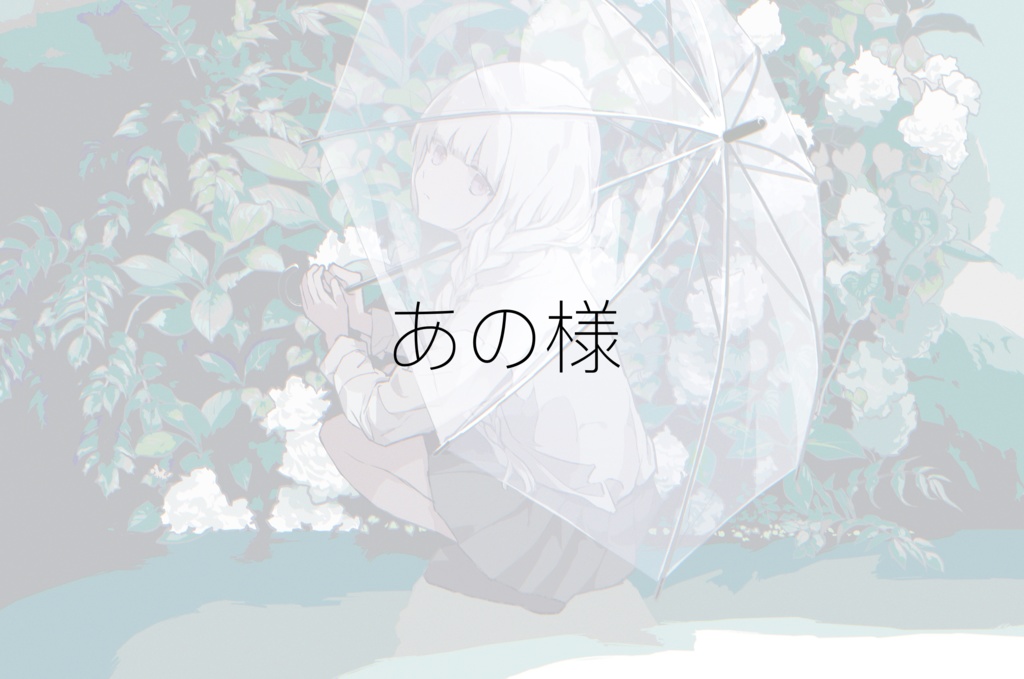 イラスト依頼(あの様)