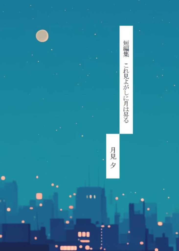 これ見よがしに月は昇る