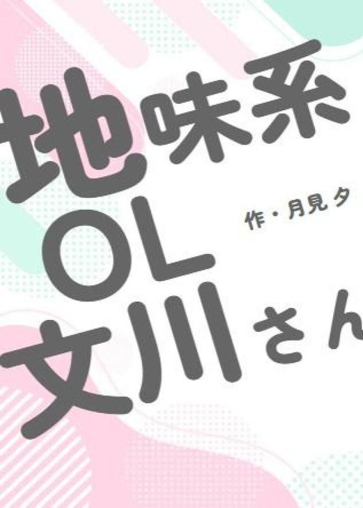 地味系OL文川さん