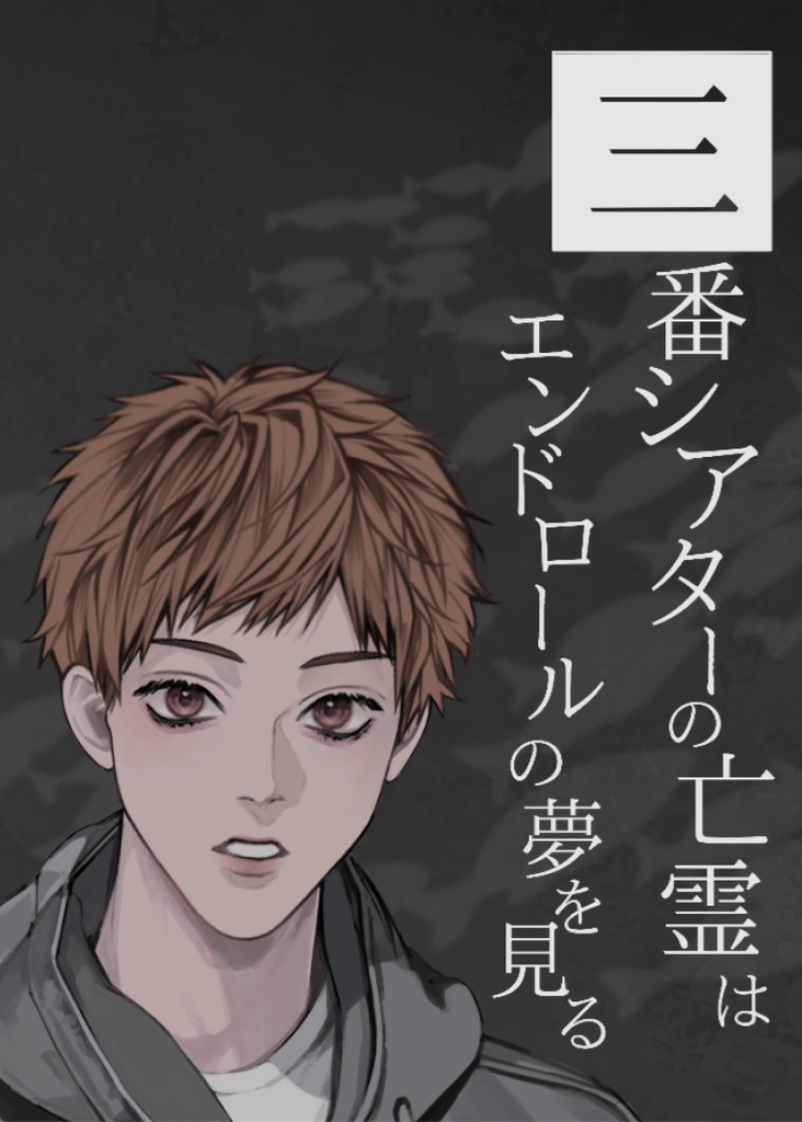 三番シアターの亡霊はエンドロールの夢を見る