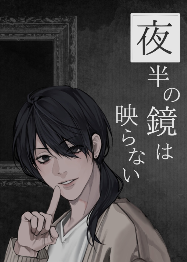 夜半の鏡は映らない