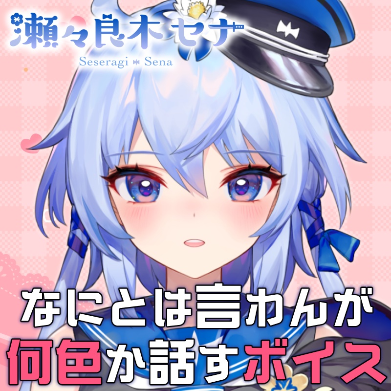 瀬々良木セナ 『なにとは言わんが何色か話すボイス』