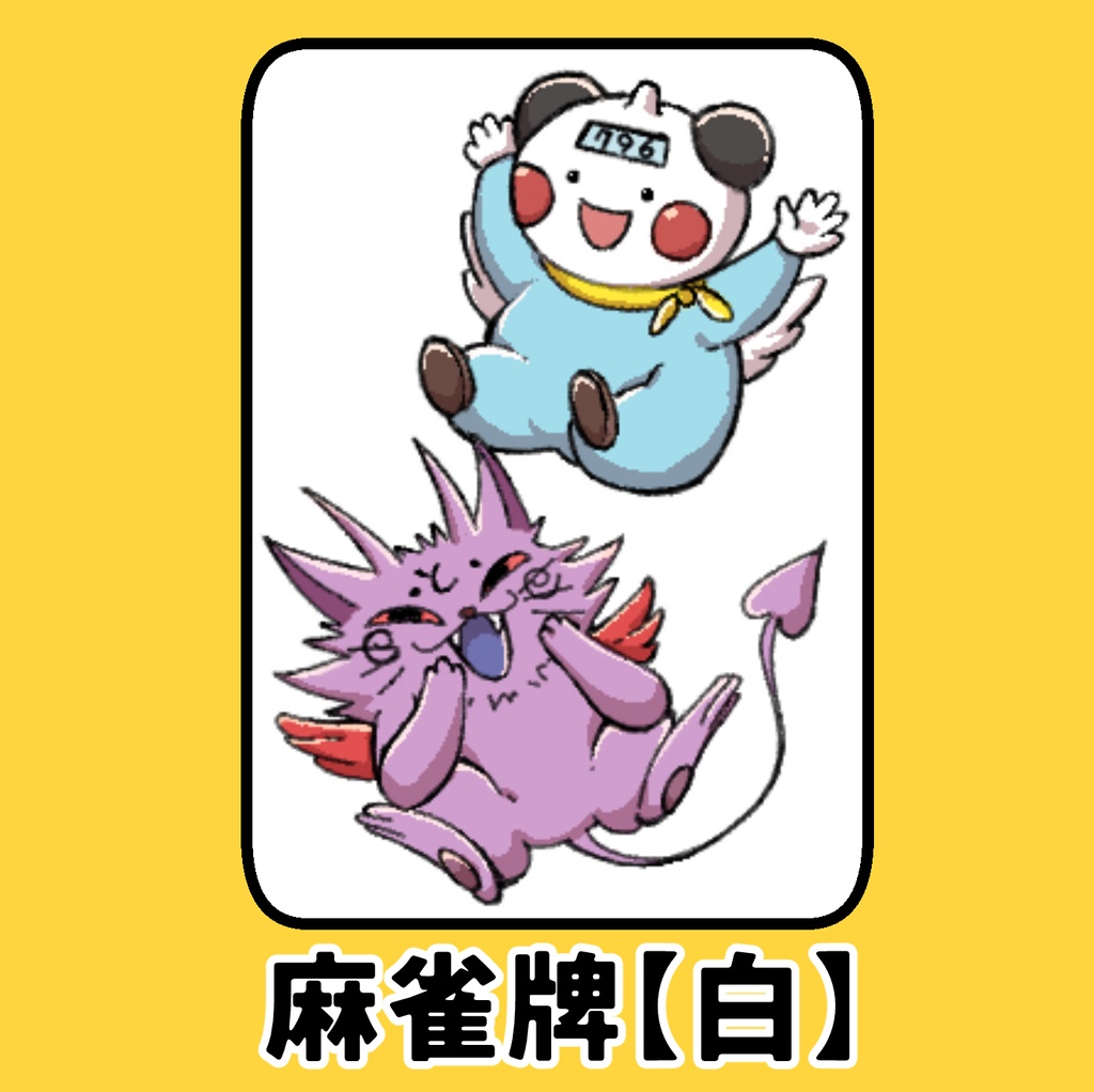 【天上不知唯我独損!!】 ポットクリン&トリタテン麻雀牌