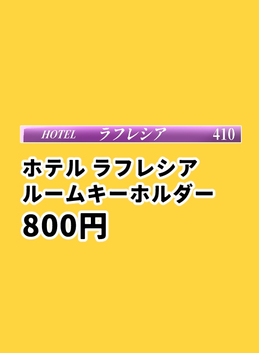 ホテルラフレシア　ルームキーホルダー
