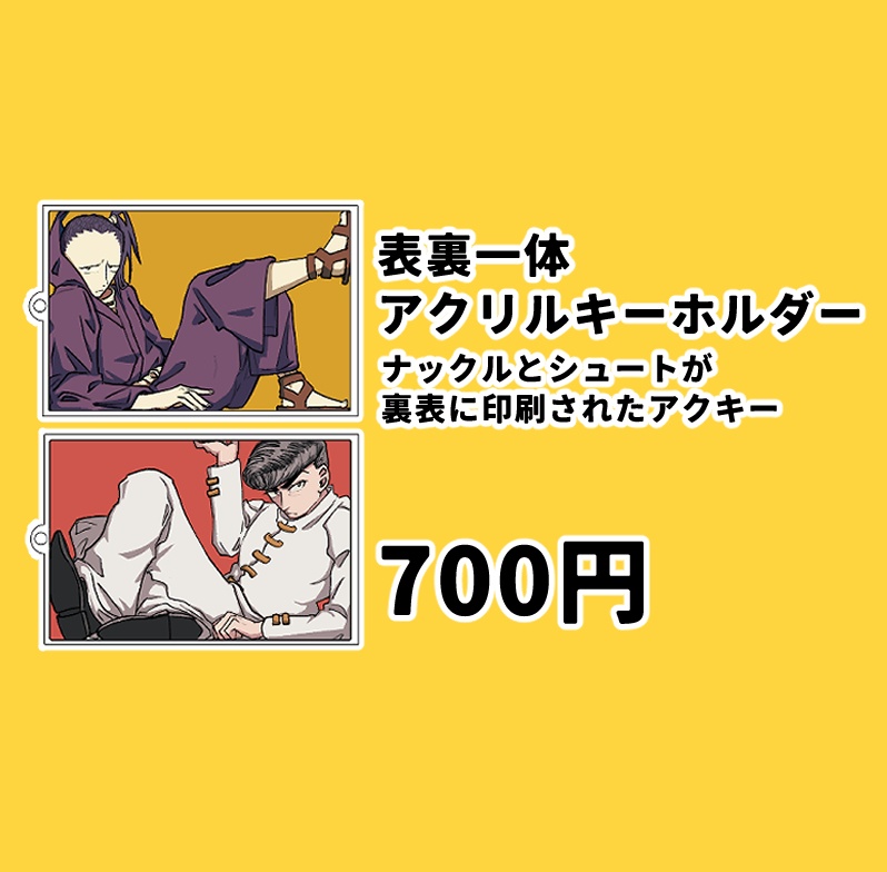 表裏一体　アクリルキーホルダー