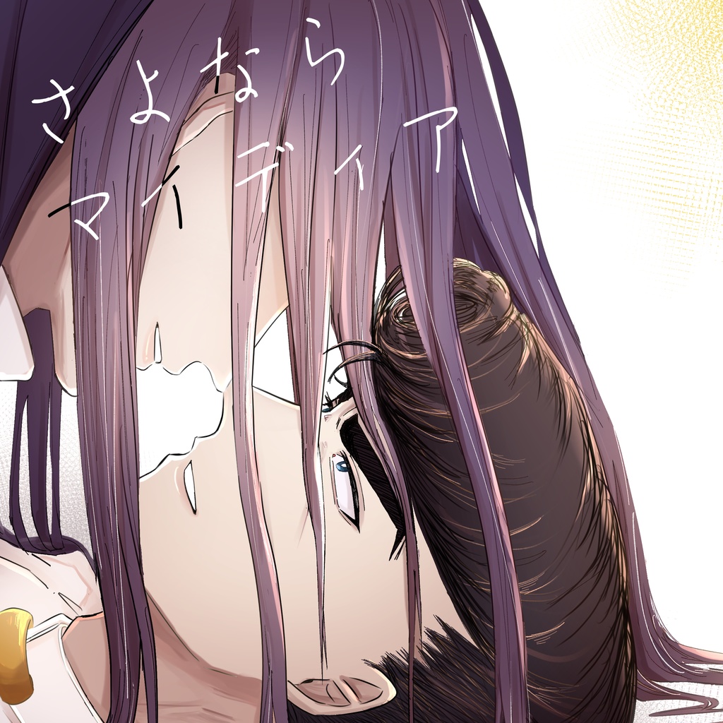 さよなら マイディア