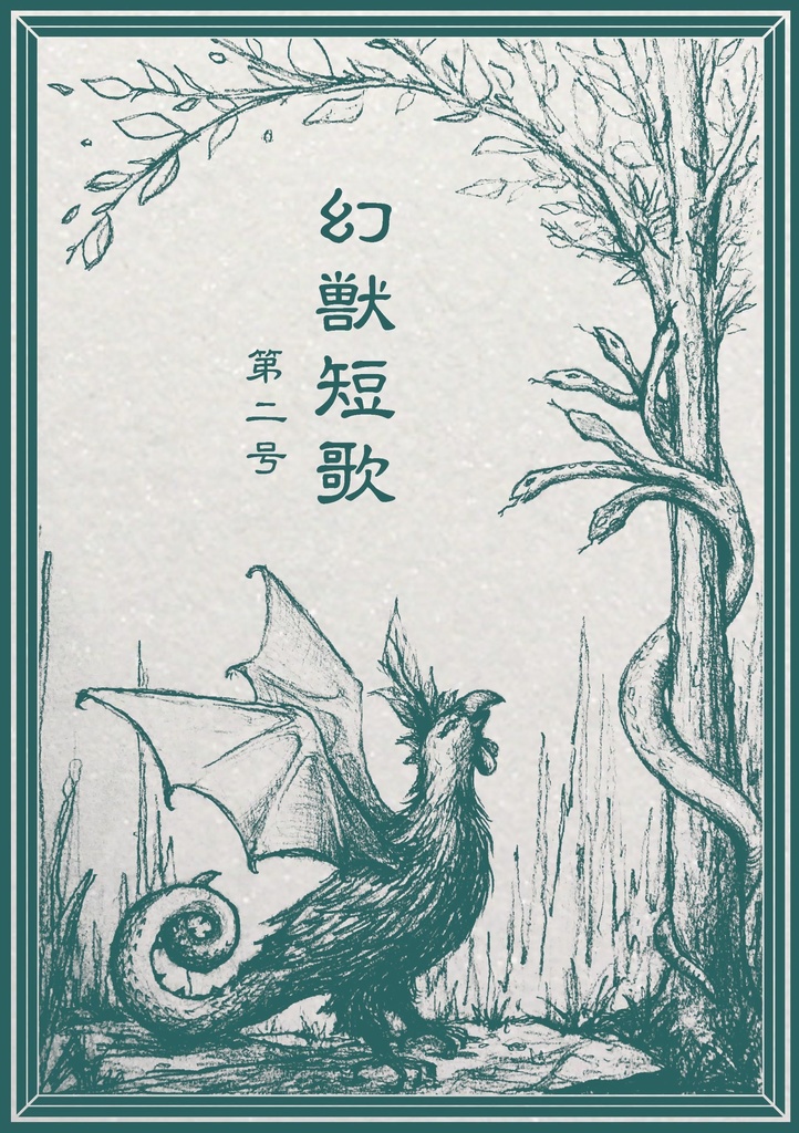 『幻獣短歌』第二号