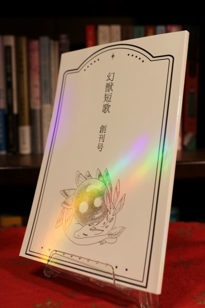 『幻獣短歌』創刊号