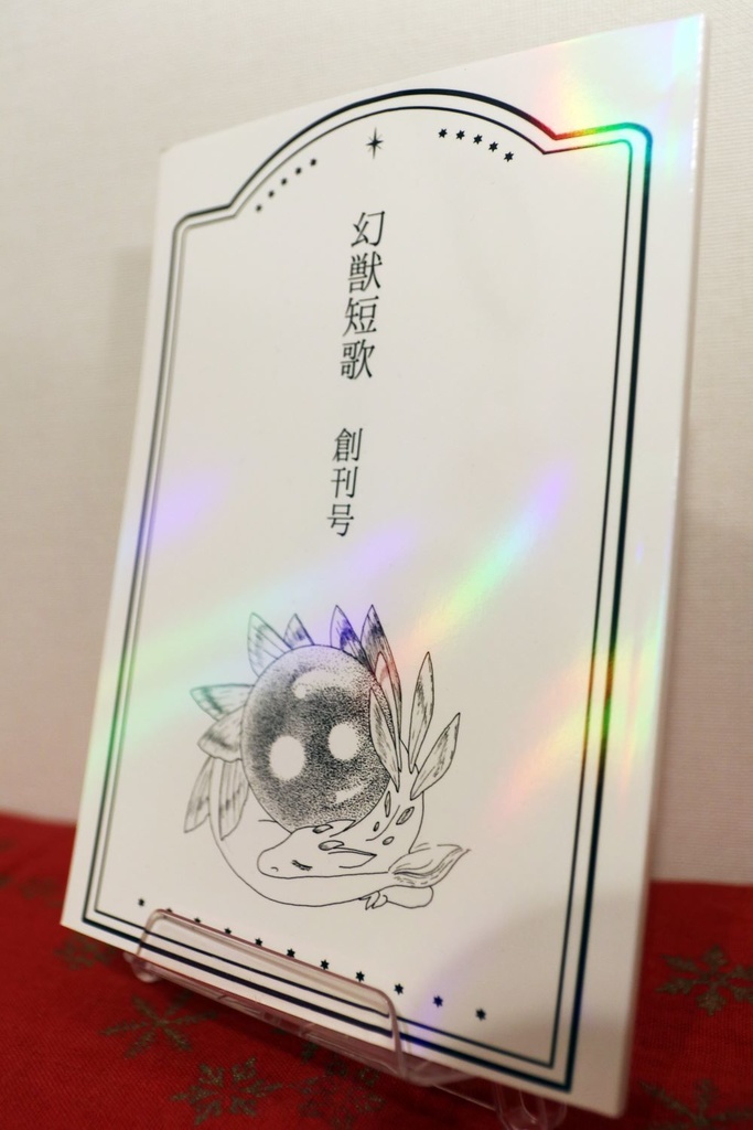 『幻獣短歌』創刊号