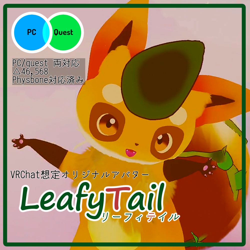 【VRChat想定オリジナル3Dモデル】LeafyTail -リーフィテイル
