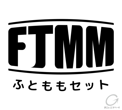 FTMMセット