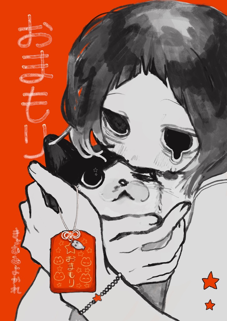 イラスト本  おまもり