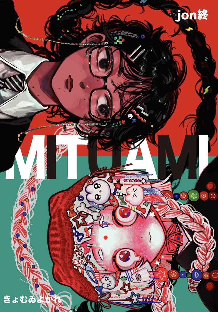 jon終 きょむゐよかれ合同誌「MITUAMI」