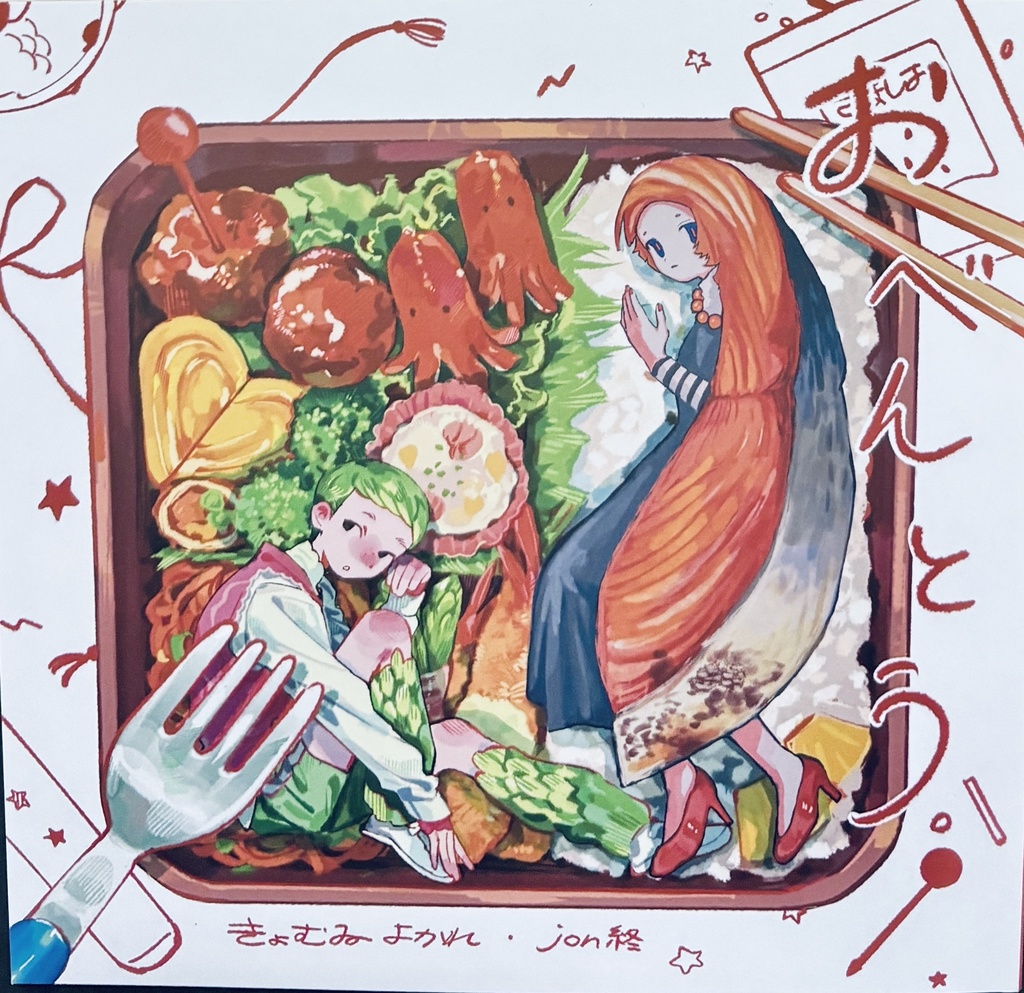 jon終  きょむゐよかれ合同誌「おべんとう」