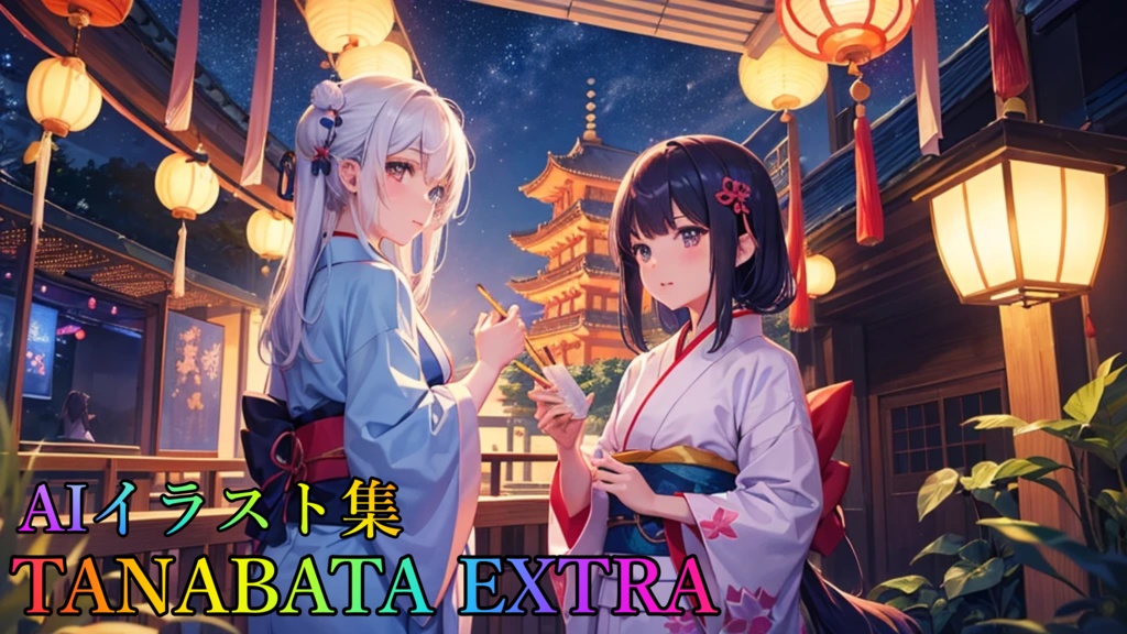 TANABATA EXTRA（AIイラストCG集）