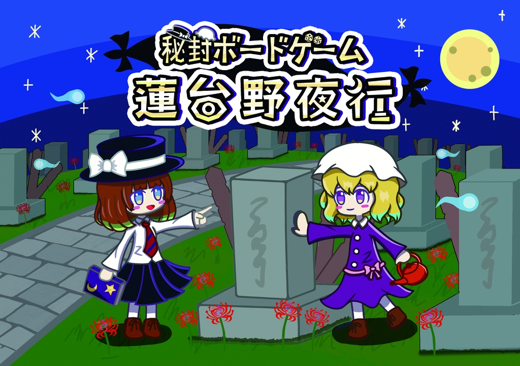 秘封ボードゲーム『蓮台野夜行』リメイク