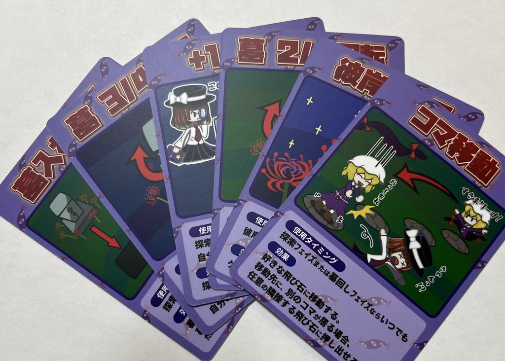 秘封ボードゲーム『蓮台野夜行』リメイク