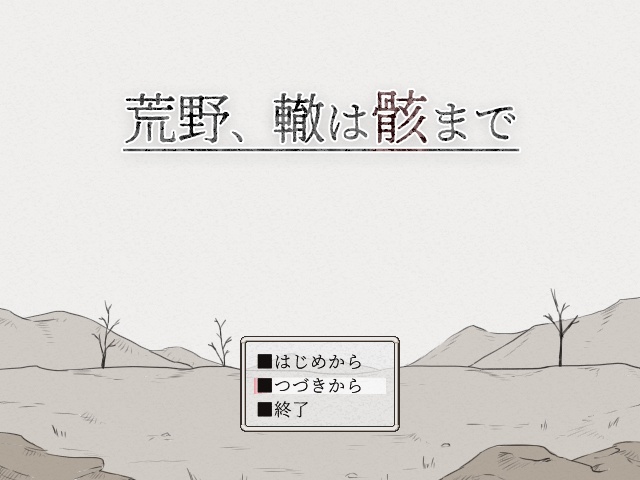 荒野、轍は骸まで