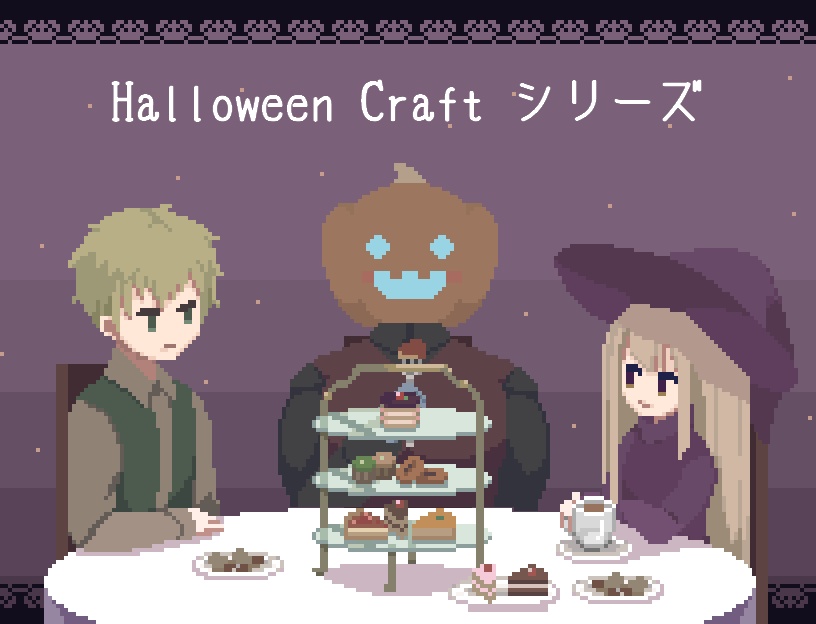 Halloween Craft シリーズ