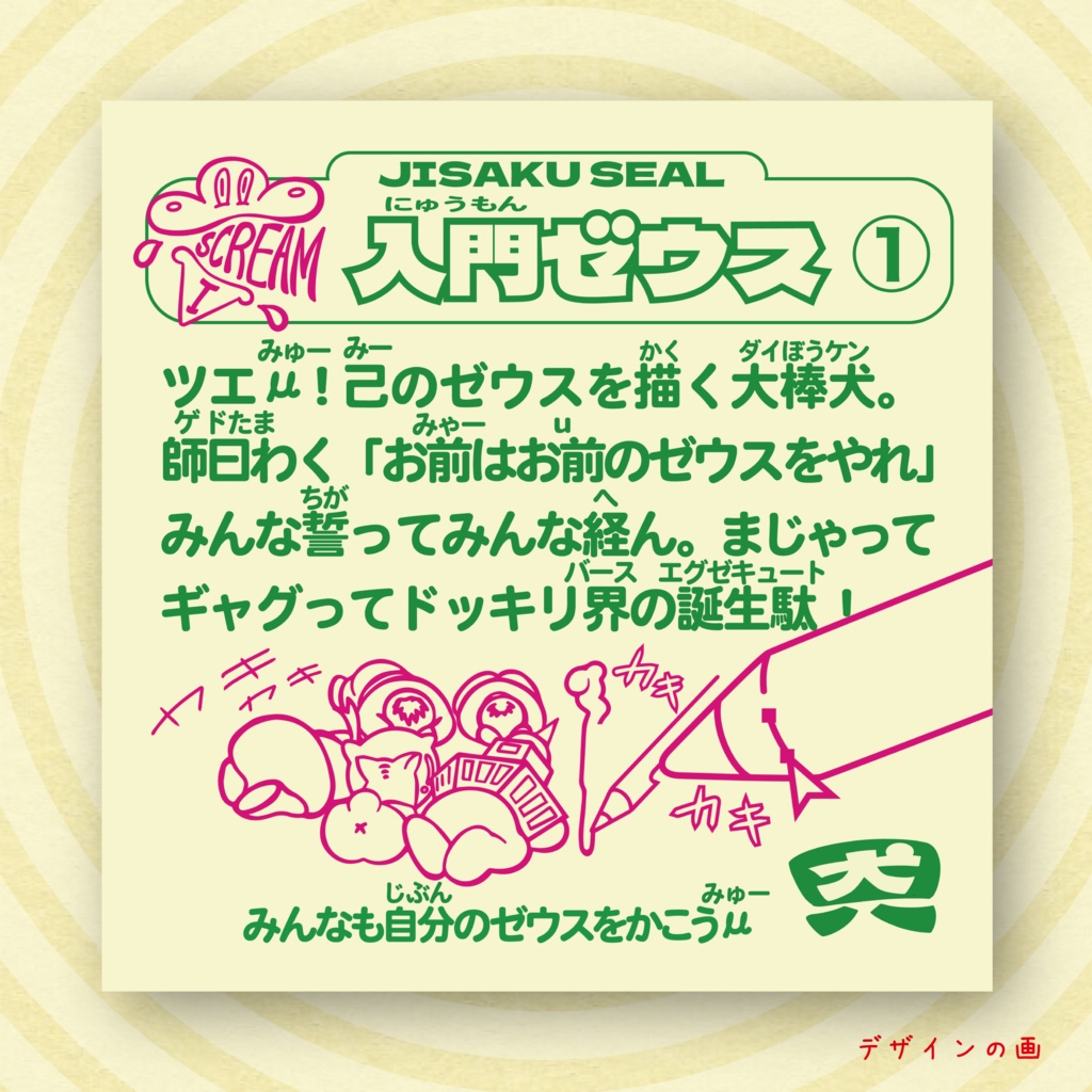 「入門ゼウス 」 【アイスクリームシール第1弾 #1 】 みんな誓ってみんな経ん !