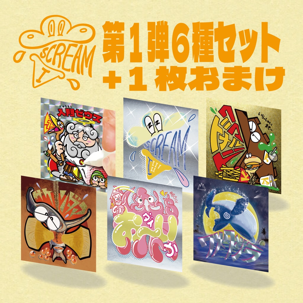 おまけつきアイスクリームシリーズ第1弾全6種(計7枚)セット