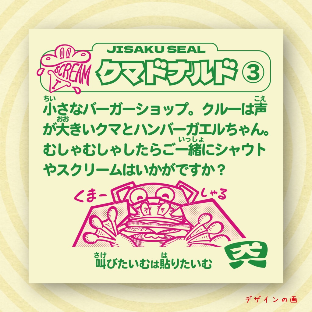 「クマドナルド 」 【アイスクリームシール第1弾 #3 】 ご一緒にシャウトやスクリームはいかがですか?