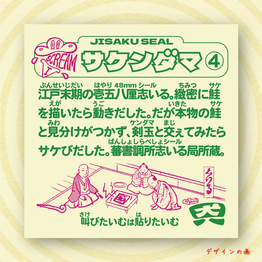 「サケンダマ」【アイスクリームシール第1弾 #4 】 江戸末期の流行48mmシール
