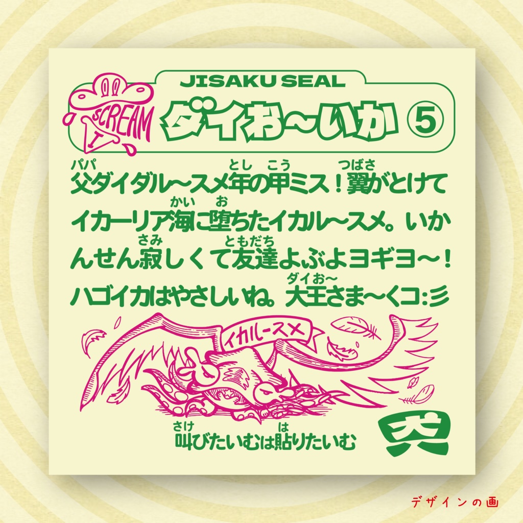 「ダイお~いか」【アイスクリームシール第1弾 #5 】 いかんせん寂しくて友達ヨギヨ~!