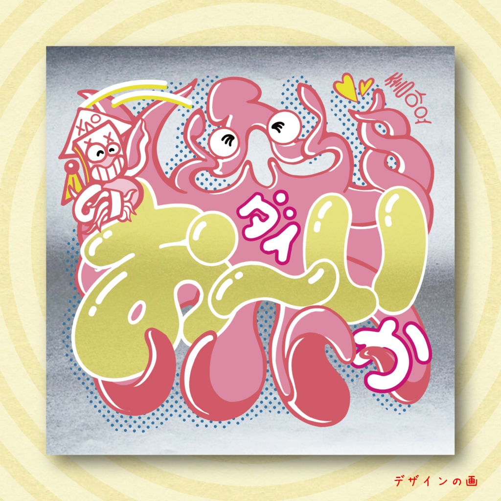 「ダイお~いか」【アイスクリームシール第1弾 #5 】 いかんせん寂しくて友達ヨギヨ~!