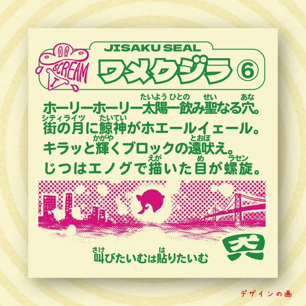 「ワメクジラ」【アイスクリームシール第1弾 #6】 みんな大好きホログラムに目がラセン