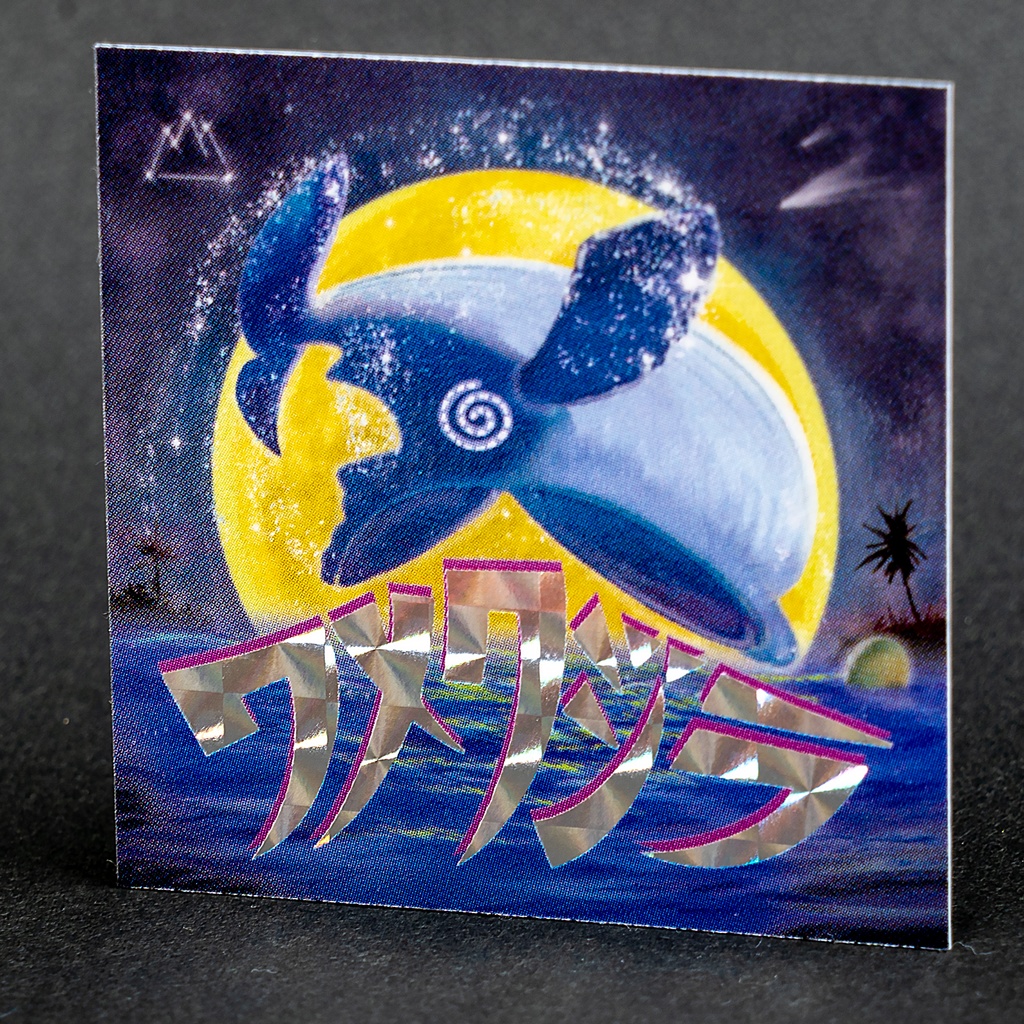 「ワメクジラ」【アイスクリームシール第1弾 #6】 みんな大好きホログラムに目がラセン