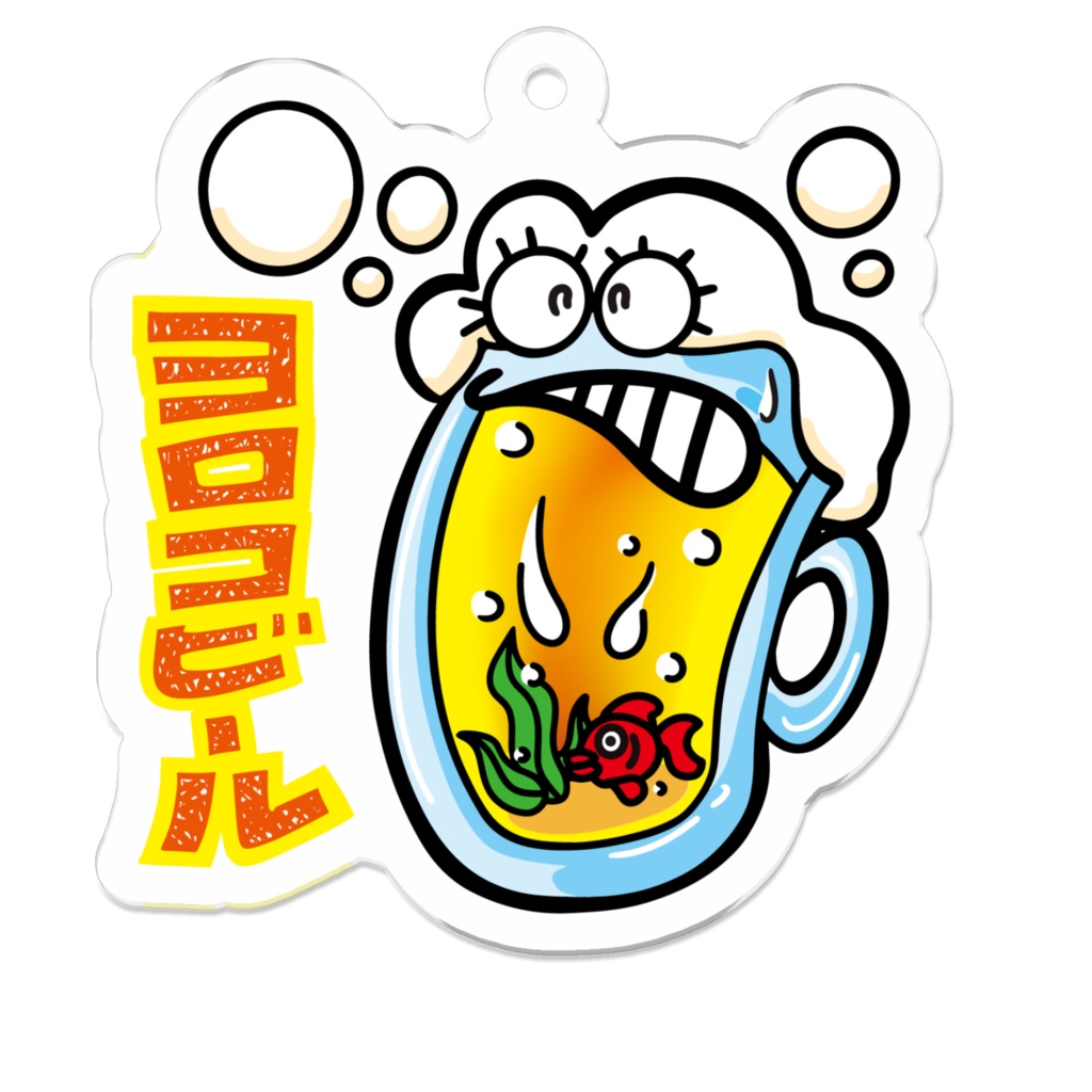 ヨロコビール　アクリルキーホルダーちゃん