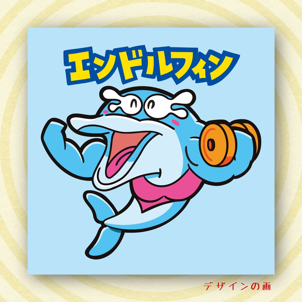 「エンドルフィン」【アイスクリームシール第2弾 #8 】