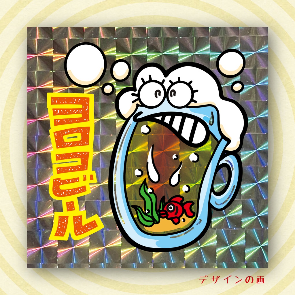 「ヨロコビール」【アイスクリームシール第2弾 #12 】