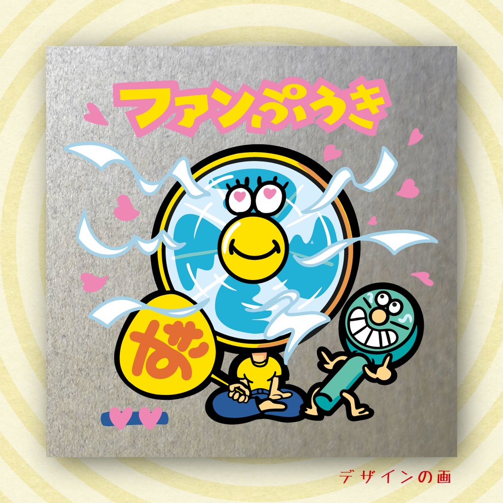 「ファンぷうき」【アイスクリームシール第2弾 #9 】