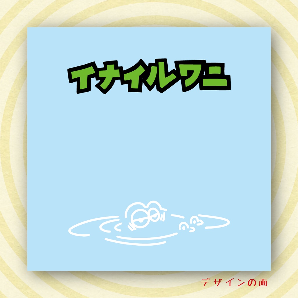 「イナイルワニ」 【ないあるよシール #1】