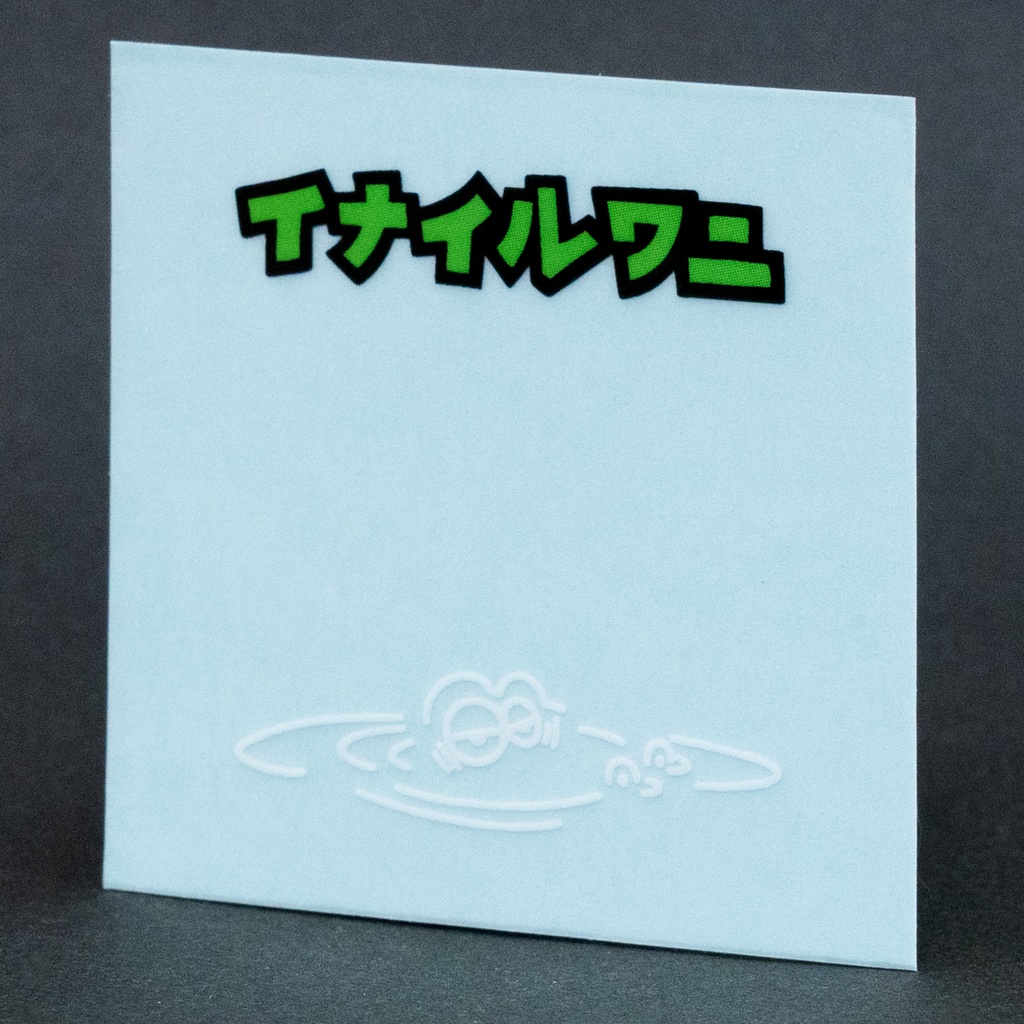 「イナイルワニ」 【ないあるよシール #1】