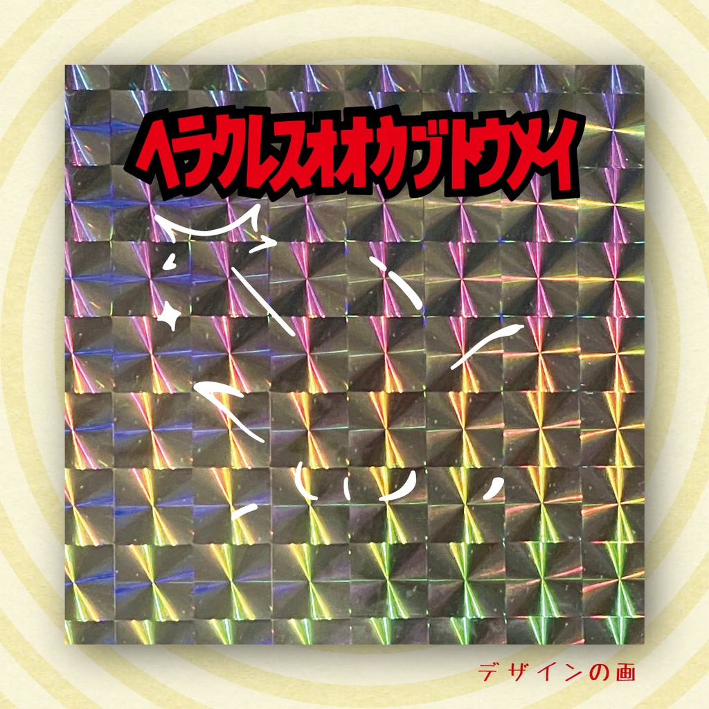 「ヘラクレスオオカブトウメイ」　【ないあるよシール #3】