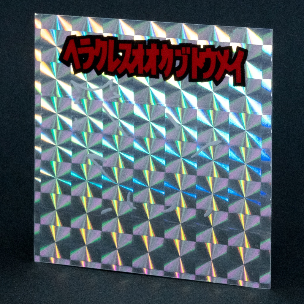 「ヘラクレスオオカブトウメイ」 【ないあるよシール #3】